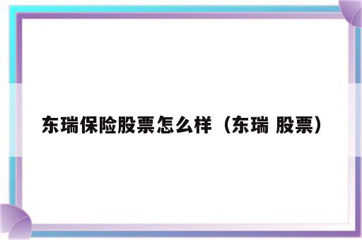 东瑞保险股票怎么样（东瑞 股票）