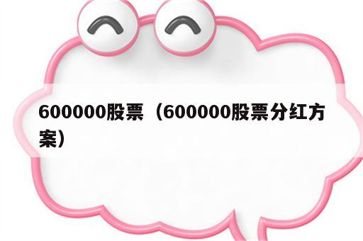 600000股票（600000股票分红方案）
