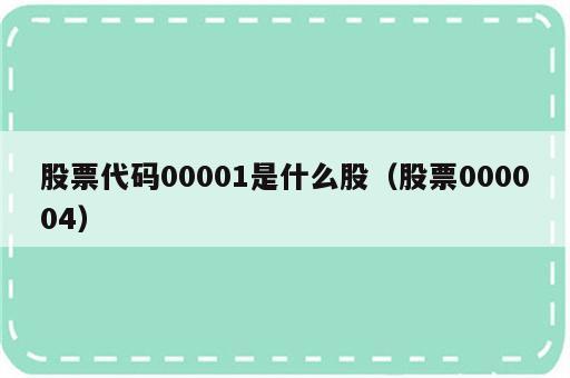 股票代码00001是什么股（股票000004）