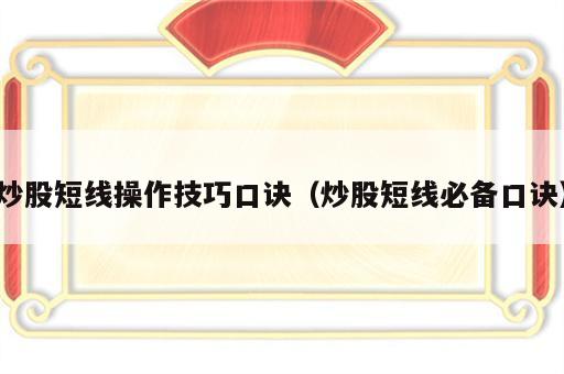 炒股短线操作技巧口诀（炒股短线必备口诀）