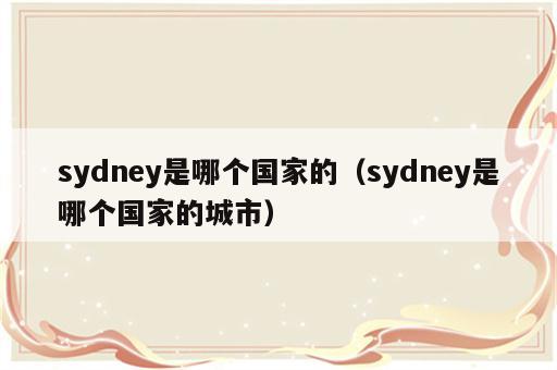 sydney是哪个国家的（sydney是哪个国家的城市）