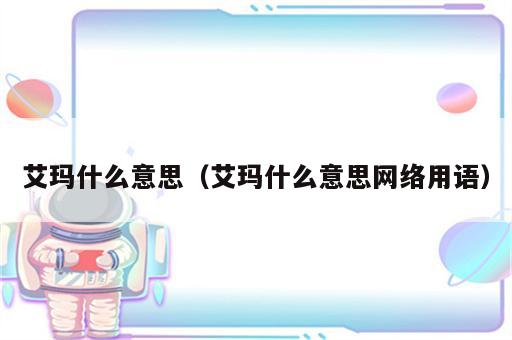 艾玛什么意思（艾玛什么意思网络用语）