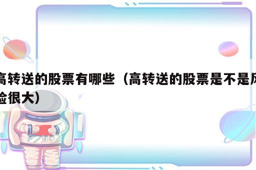 高转送的股票有哪些（高转送的股票是不是风险很大）