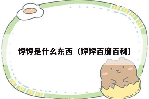 饽饽是什么东西（饽饽百度百科）