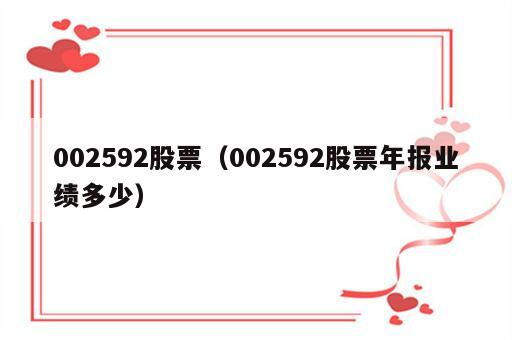 002592股票（002592股票年报业绩多少）