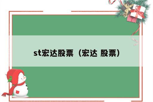 st宏达股票（宏达 股票）