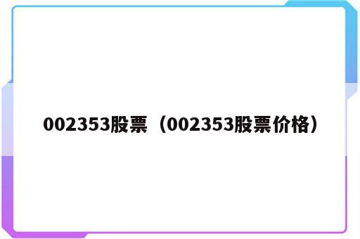002353股票（002353股票价格）