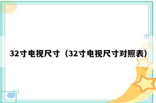32寸电视尺寸（32寸电视尺寸对照表）