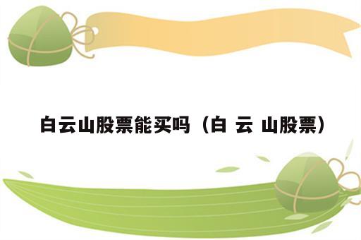 白云山股票能买吗（白 云 山股票）