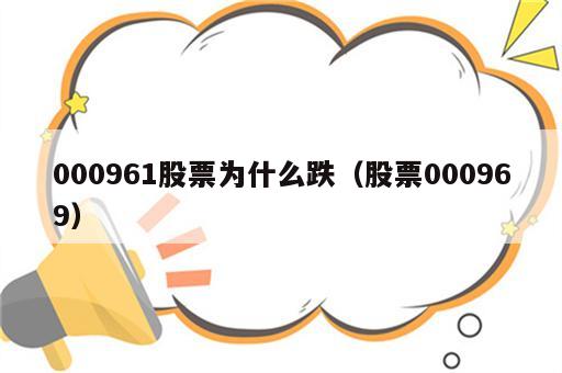 000961股票为什么跌（股票000969）
