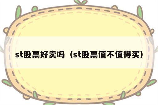 st股票好卖吗（st股票值不值得买）