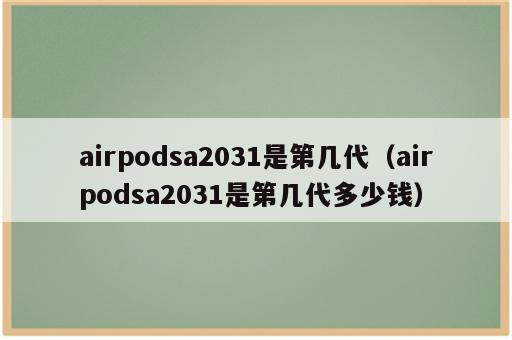 airpodsa2031是第几代（airpodsa2031是第几代多少钱）