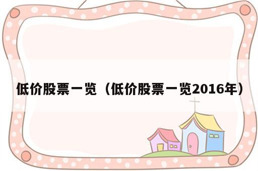 低价股票一览（低价股票一览2016年）