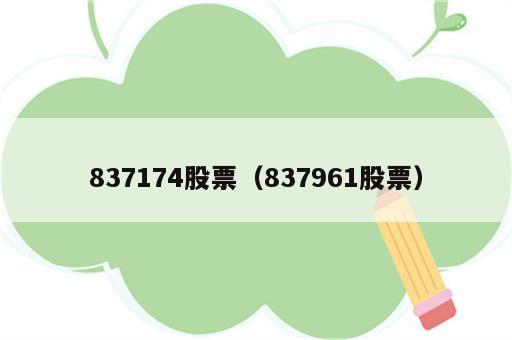 837174股票（837961股票）