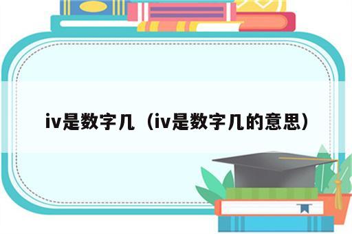 iv是数字几（iv是数字几的意思）