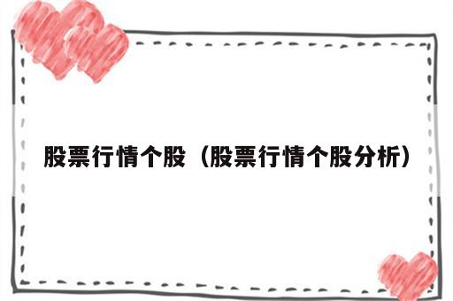 股票行情个股（股票行情个股分析）