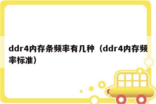 ddr4内存条频率有几种（ddr4内存频率标准）