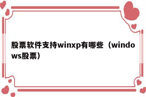 股票软件支持winxp有哪些（windows股票）