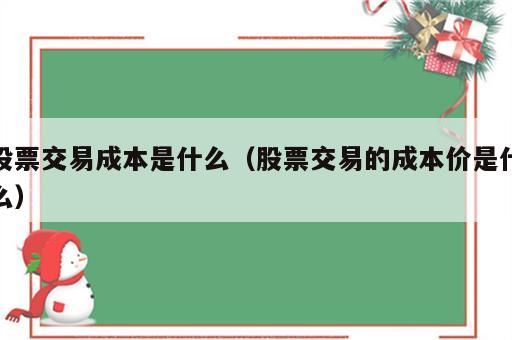 股票交易成本是什么（股票交易的成本价是什么）
