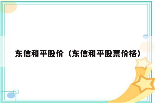 东信和平股价（东信和平股票价格）