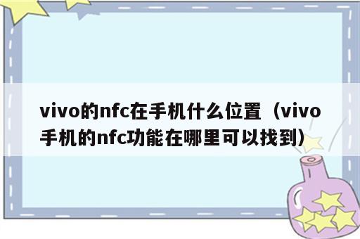 vivo的nfc在手机什么位置（vivo手机的nfc功能在哪里可以找到）