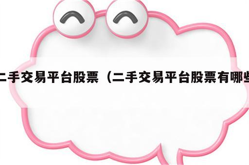 二手交易平台股票（二手交易平台股票有哪些）