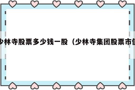 少林寺股票多少钱一股（少林寺集团股票市值）