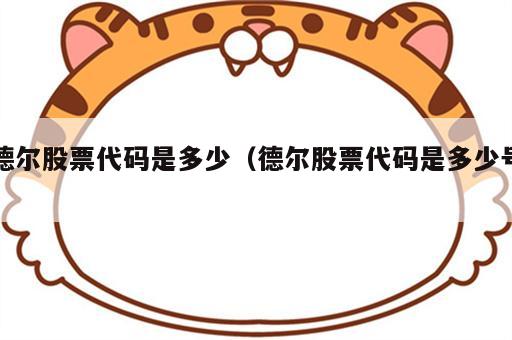 德尔股票代码是多少（德尔股票代码是多少号）