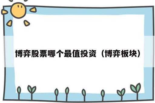 博弈股票哪个最值投资（博弈板块）