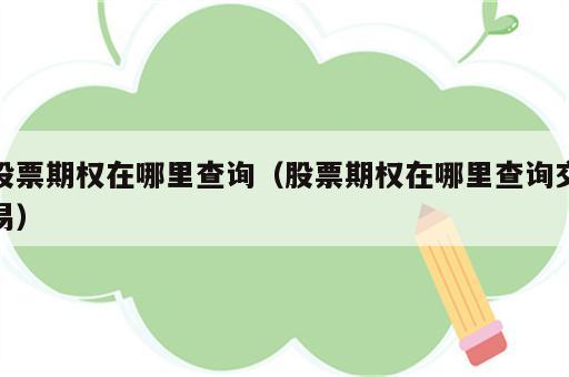 股票期权在哪里查询（股票期权在哪里查询交易）