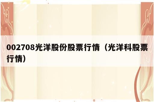 002708光洋股份股票行情（光洋科股票行情）
