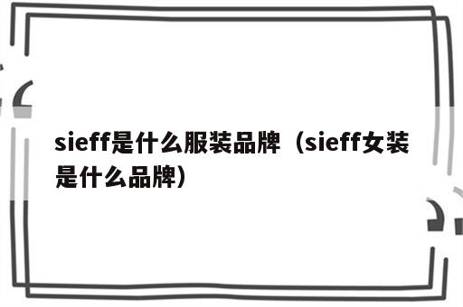 sieff是什么服装品牌（sieff女装是什么品牌）