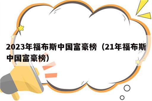 2023年福布斯中国富豪榜（21年福布斯中国富豪榜）