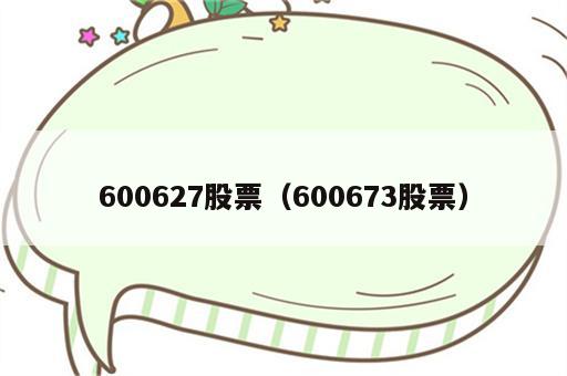 600627股票（600673股票）