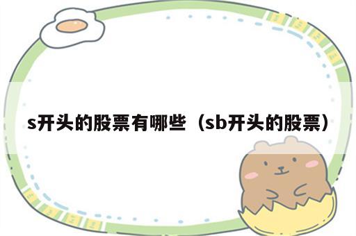 s开头的股票有哪些（sb开头的股票）