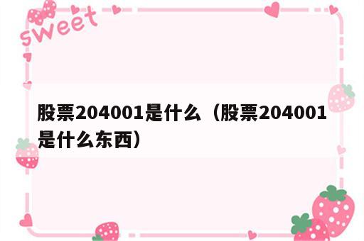 股票204001是什么（股票204001是什么东西）
