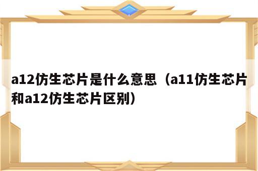 a12仿生芯片是什么意思（a11仿生芯片和a12仿生芯片区别）