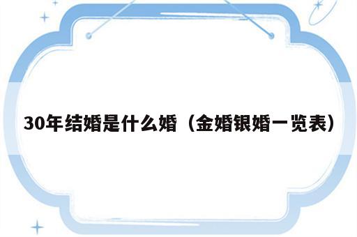 30年结婚是什么婚（金婚银婚一览表）