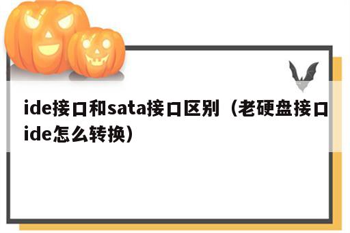ide接口和sata接口区别（老硬盘接口ide怎么转换）