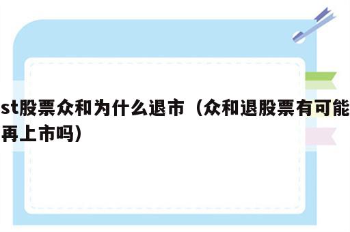 st股票众和为什么退市（众和退股票有可能再上市吗）