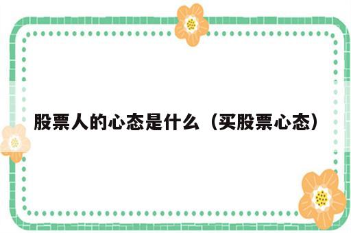 股票人的心态是什么（买股票心态）