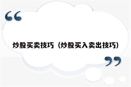 炒股买卖技巧（炒股买入卖出技巧）