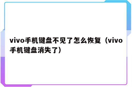 vivo手机键盘不见了怎么恢复（vivo手机键盘消失了）