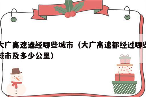 大广高速途经哪些城市（大广高速都经过哪些城市及多少公里）