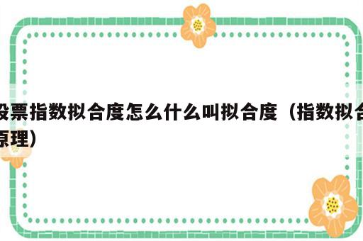 股票指数拟合度怎么什么叫拟合度（指数拟合原理）