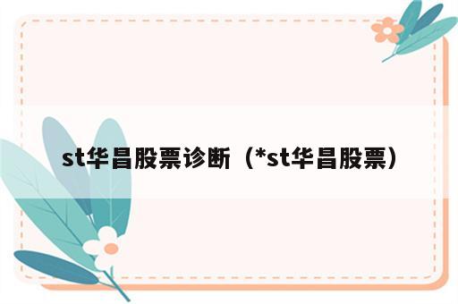 st华昌股票诊断（*st华昌股票）