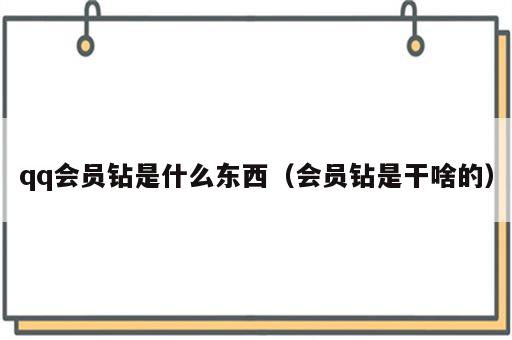 qq会员钻是什么东西（会员钻是干啥的）