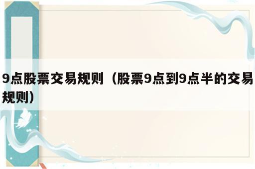 9点股票交易规则（股票9点到9点半的交易规则）