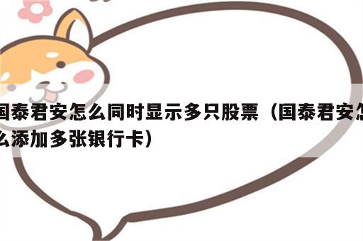 国泰君安怎么同时显示多只股票（国泰君安怎么添加多张银行卡）