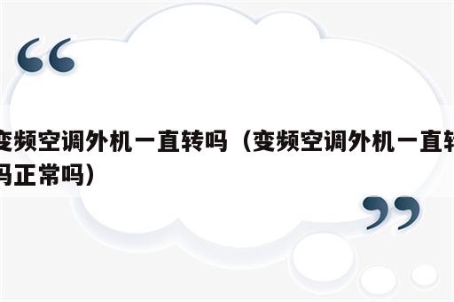 变频空调外机一直转吗（变频空调外机一直转吗正常吗）